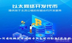如何有效地使用比特币钱包进行打款？完整指南