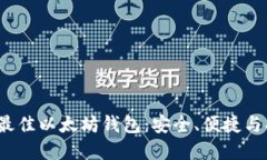 2021年最佳以太坊钱包：安全、便捷与功能全解